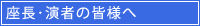 座長･演者の方へ