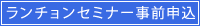 ランチョンセミナー事前申込