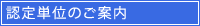 認定単位のご案内