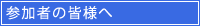参加者の皆様へ
