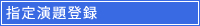 指定演題登録