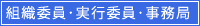 組織委員･実行委員･事務局