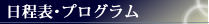 日程表･プログラム