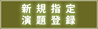 新規指定演題登録