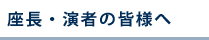 座長・演者の皆様へ