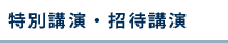 特別講演・招待講演