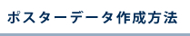 ポスターデータ作成方法