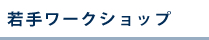 若手ワークショップ企画