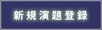 新規演題登録