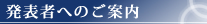 発表者へのご案内