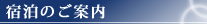 宿泊のご案内