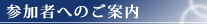 参加者へのご案内