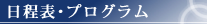 日程表・プログラム