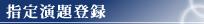 指定演題登録