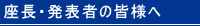 座長・演者の皆様へ