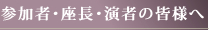 参加者へのご案内