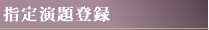 指定演題登録