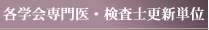 各学会専門医・検査士更新単位