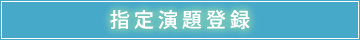 指定演題登録