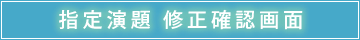 指定演題　修正確認