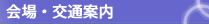 会場案内