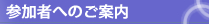 参加者へのご案内