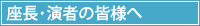 座長･演者の皆様へ