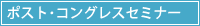 ポストコングレスセミナー