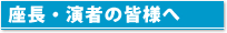 座長・演者の皆様へ