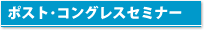 ポスト･コングレスセミナー