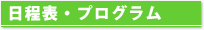 日程表・プログラム