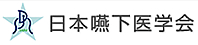 日本嚥下医学会