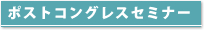 ポスト･コングレスセミナー