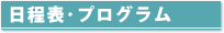 日程表･プログラム