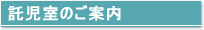 託児室のご案内