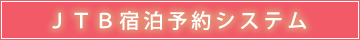 ＪＴＢ宿泊予約システム