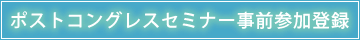ポストコングレスセミナー事前参加登録
