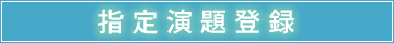 指定演題登録