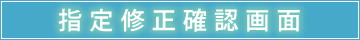 指定演題修正