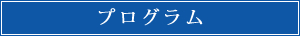 プログラム