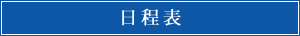 日程表