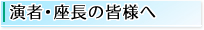 演者･座長の皆様へ