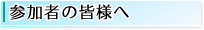 参加者の皆様へ