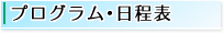 プログラム･日程表