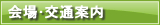 交通案内