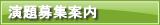 演題募集
