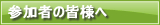 参加者