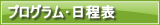 プログラム