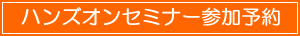 ハンズオンセミナー予約ページ