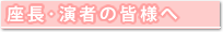 座長･演者の皆様へ